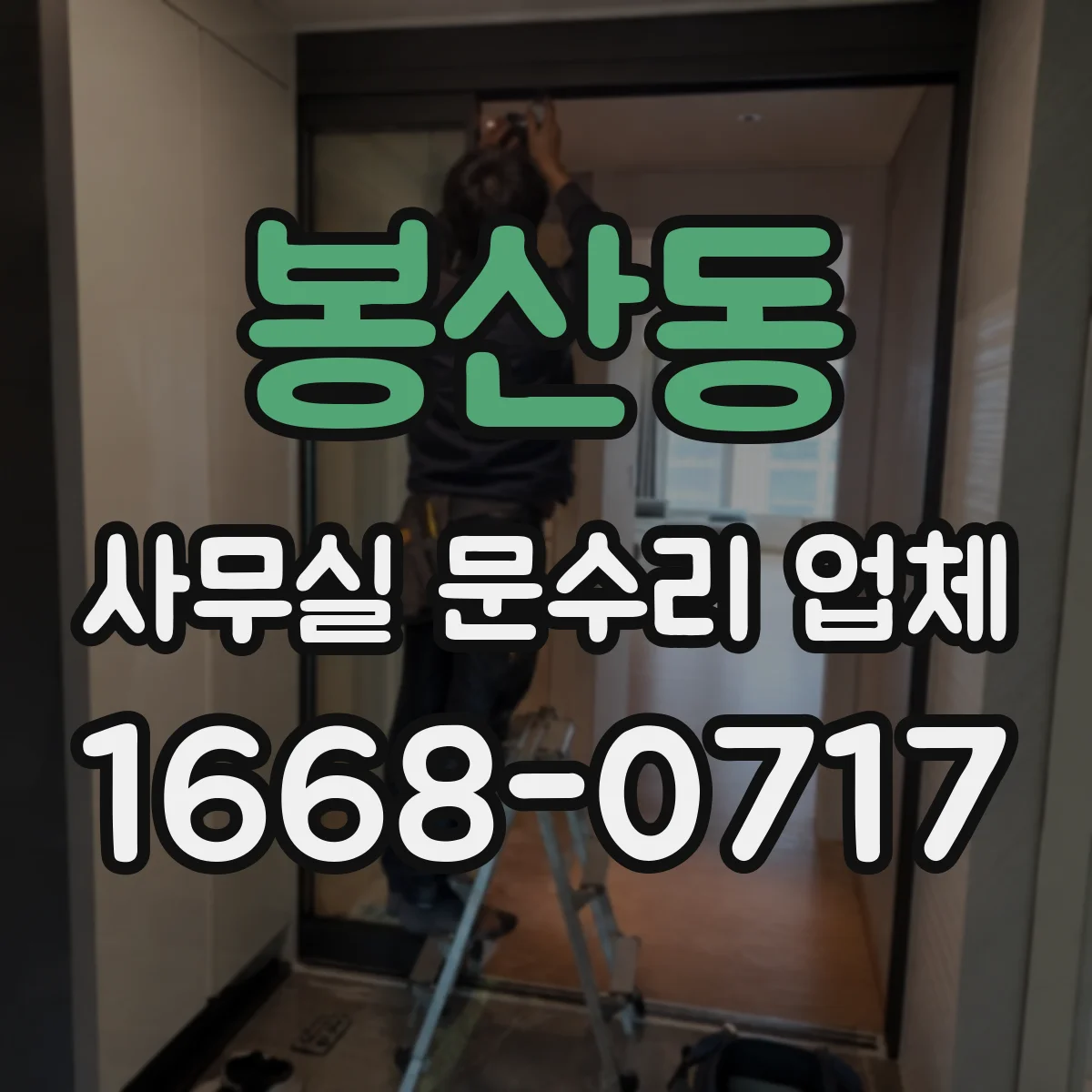 봉산동 사무실 문수리 업체