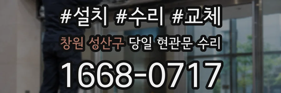 창원 성산구 당일 현관문 수리