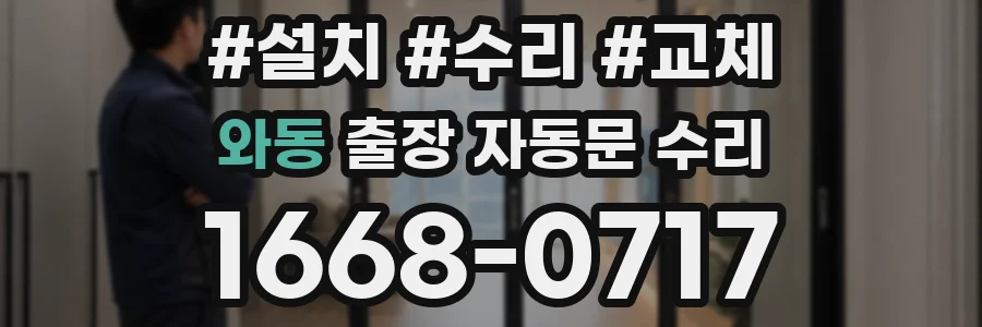 와동 출장 자동문 수리
