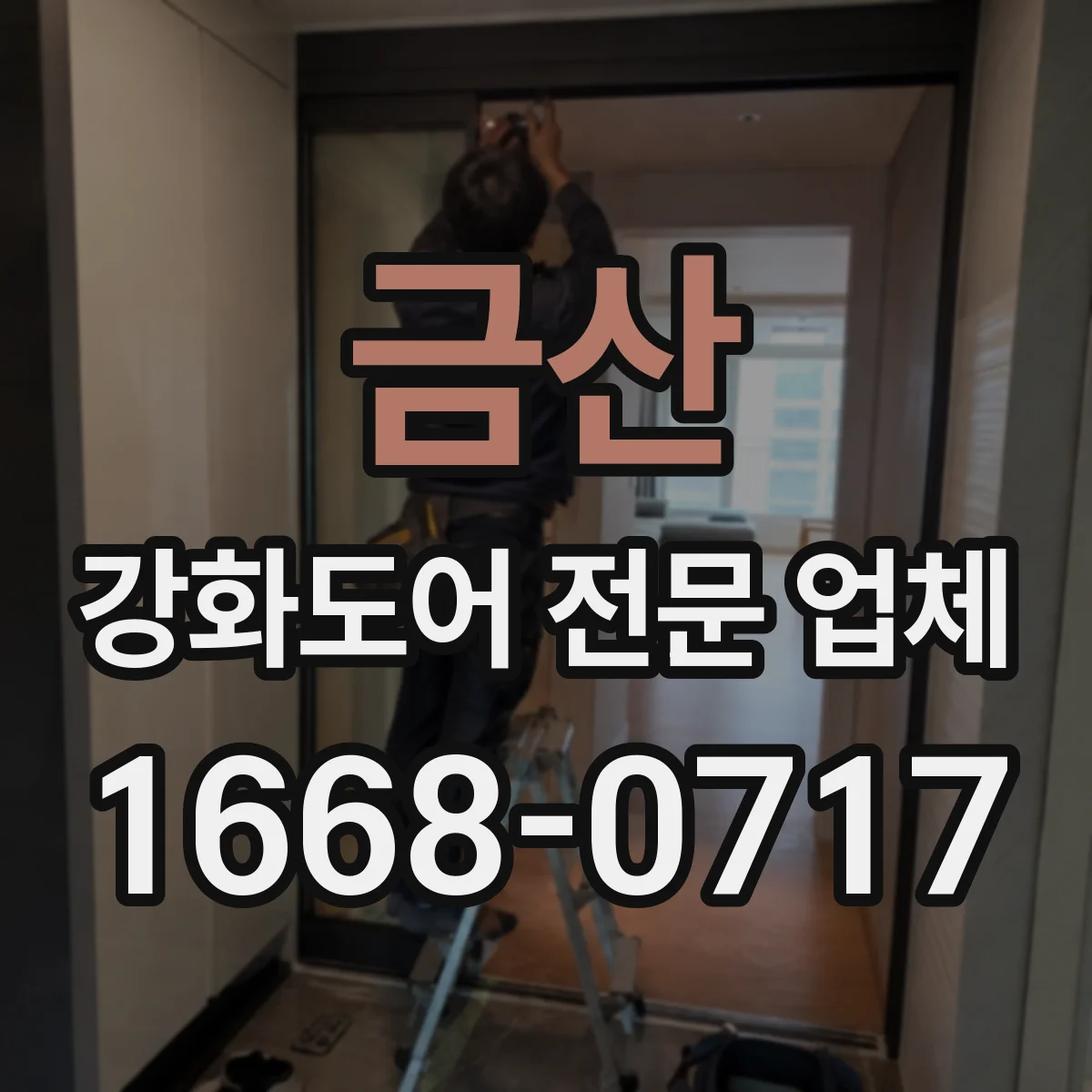 금산 강화도어 전문 업체