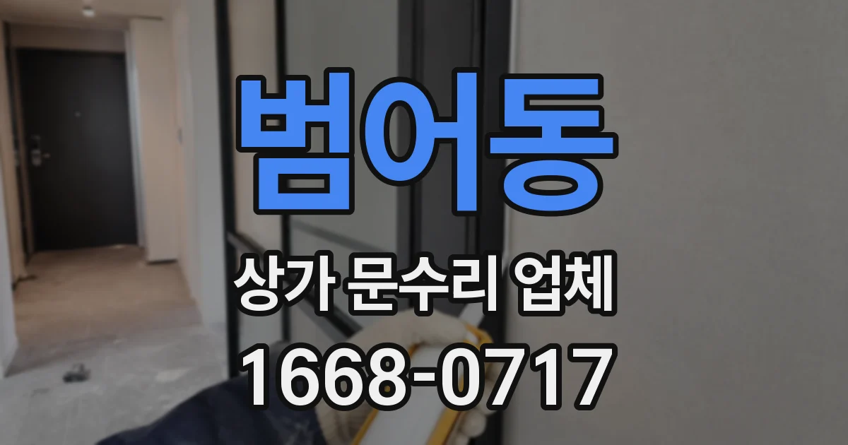 범어동 상가 문수리 업체