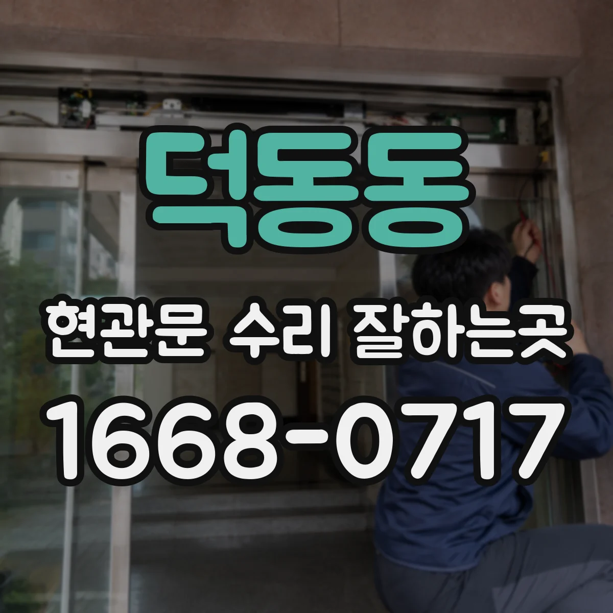 덕동동 현관문 수리 잘하는곳