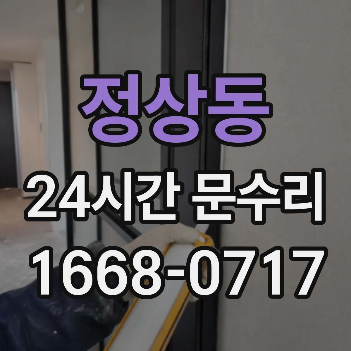 정상동 24시간 문수리