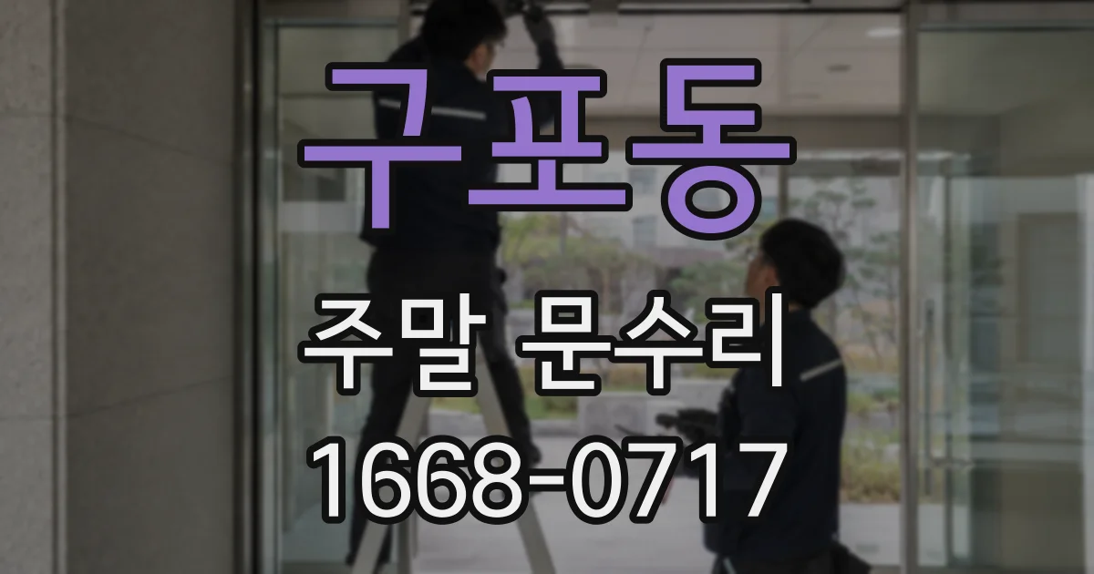 구포동 주말 문수리
