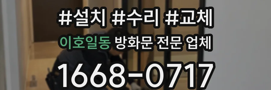 이호일동 방화문 전문 업체