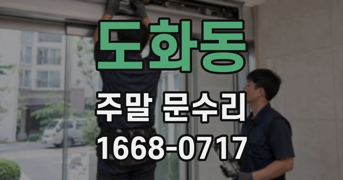 도화동 주말 문수리
