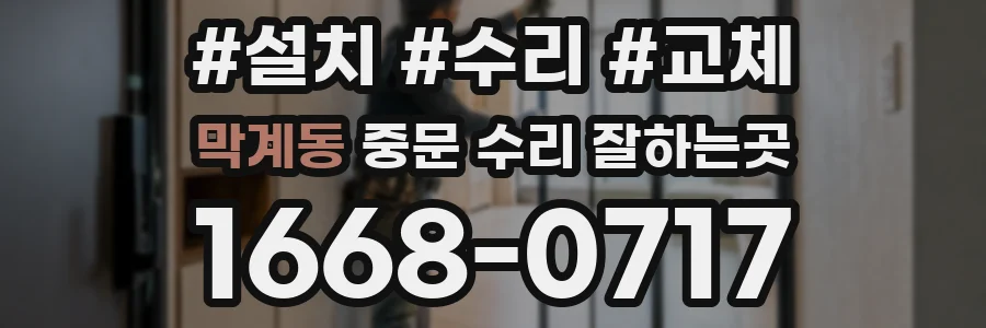 막계동 중문 수리 잘하는곳