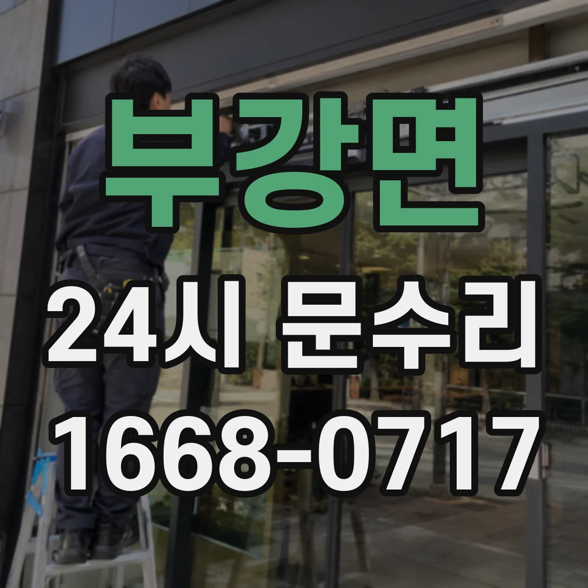 부강면 24시 문수리