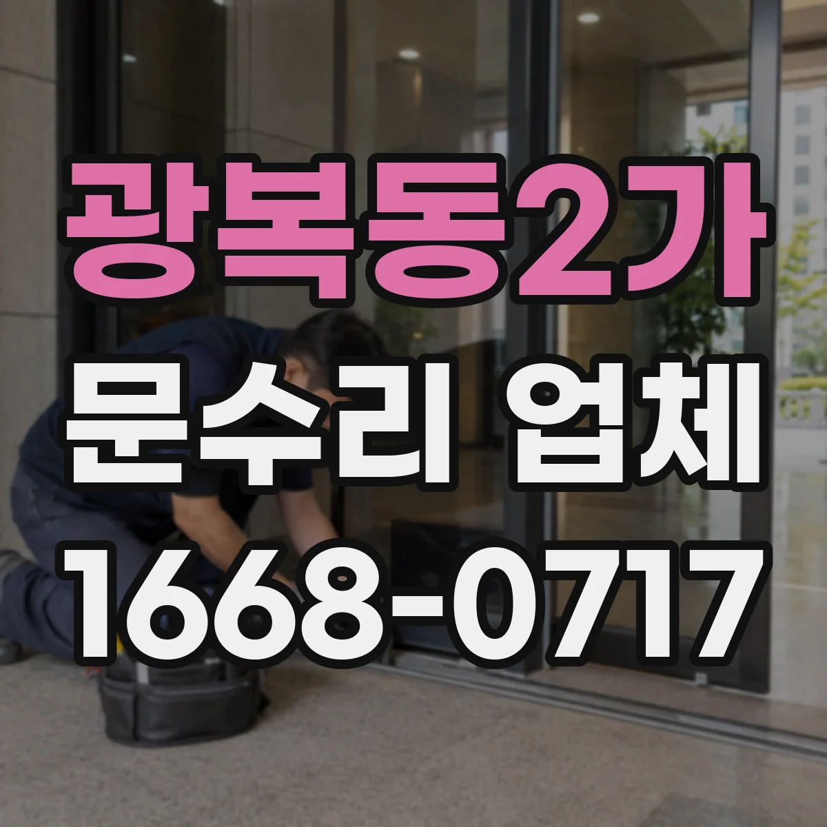 광복동2가 문수리 업체