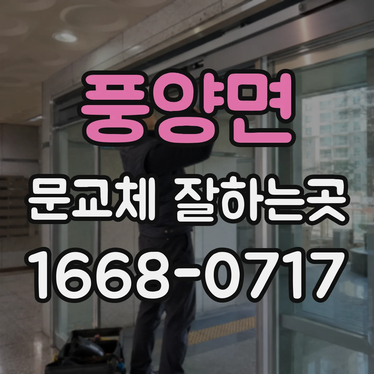 풍양면 문교체 잘하는곳