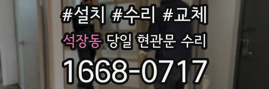 석장동 당일 현관문 수리