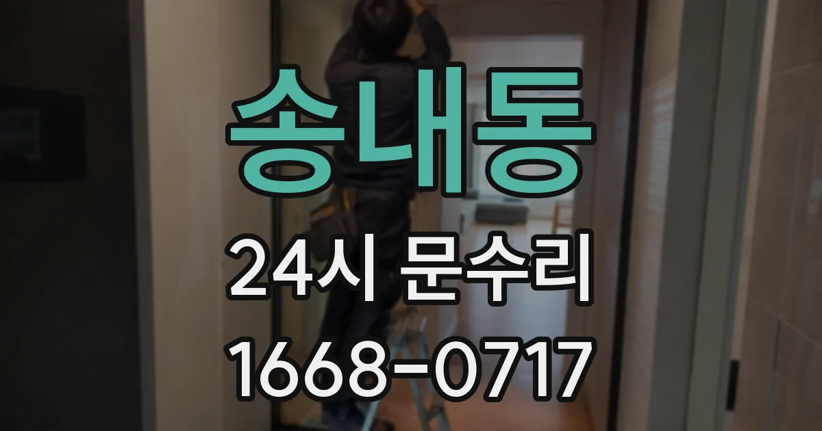 송내동 24시 문수리
