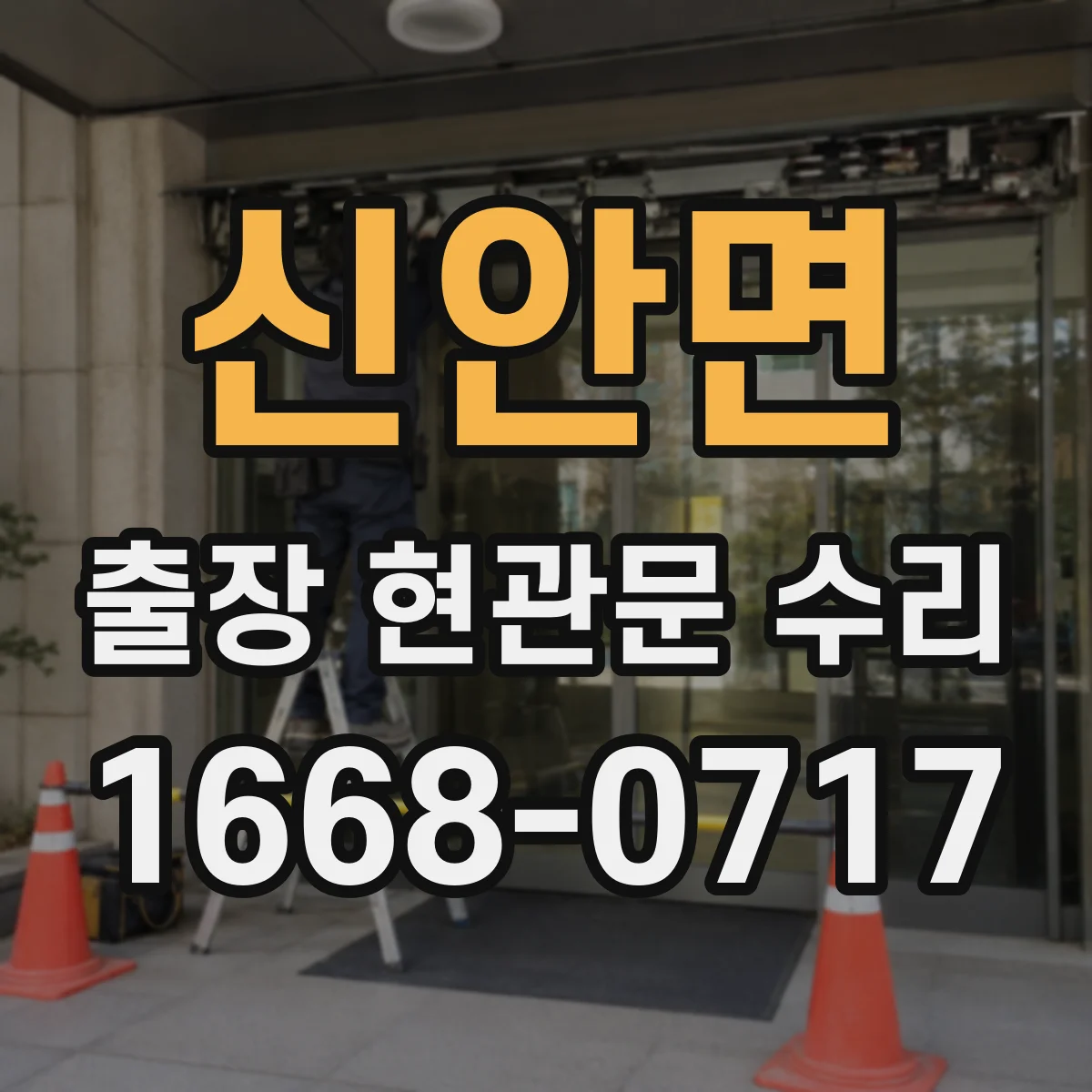 신안면 출장 현관문 수리 부품 호환과 종류 확인 후 연락하는 방법
