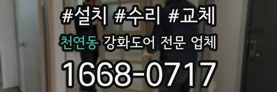 천연동 강화도어 전문 업체