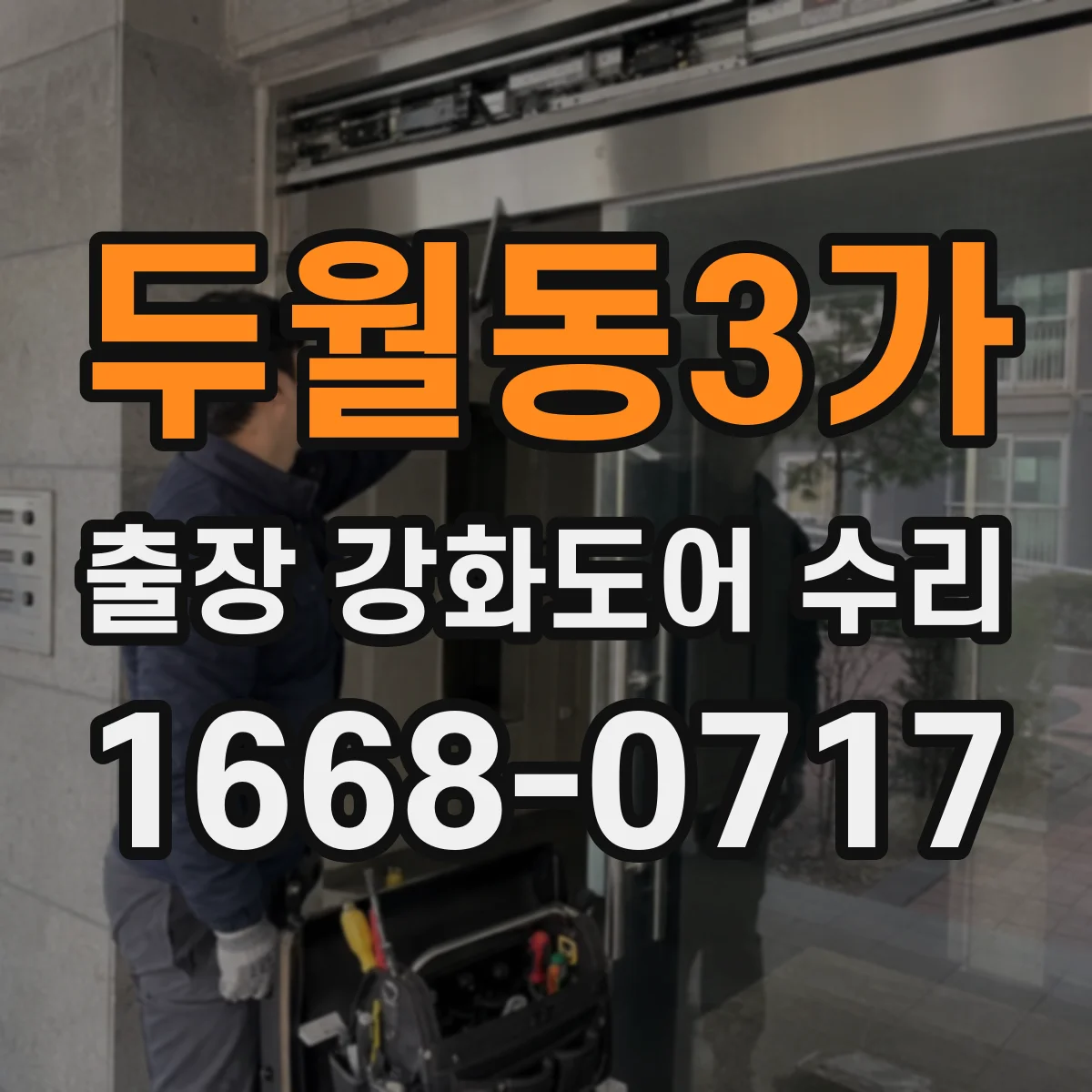 두월동3가 출장 강화도어 수리