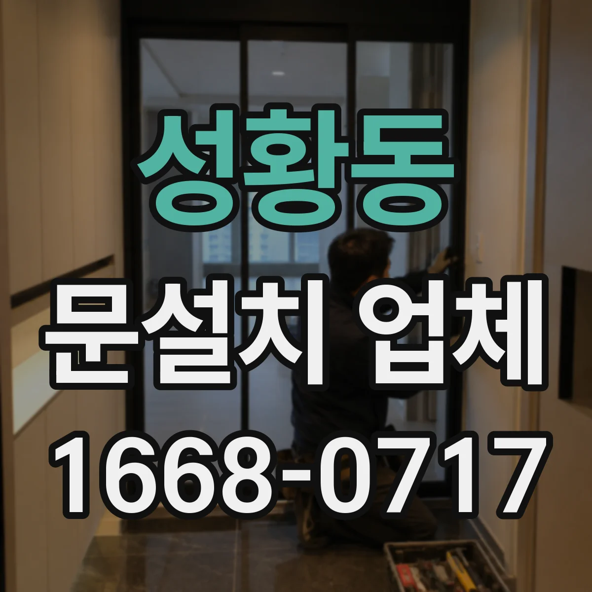 성황동 문설치 업체