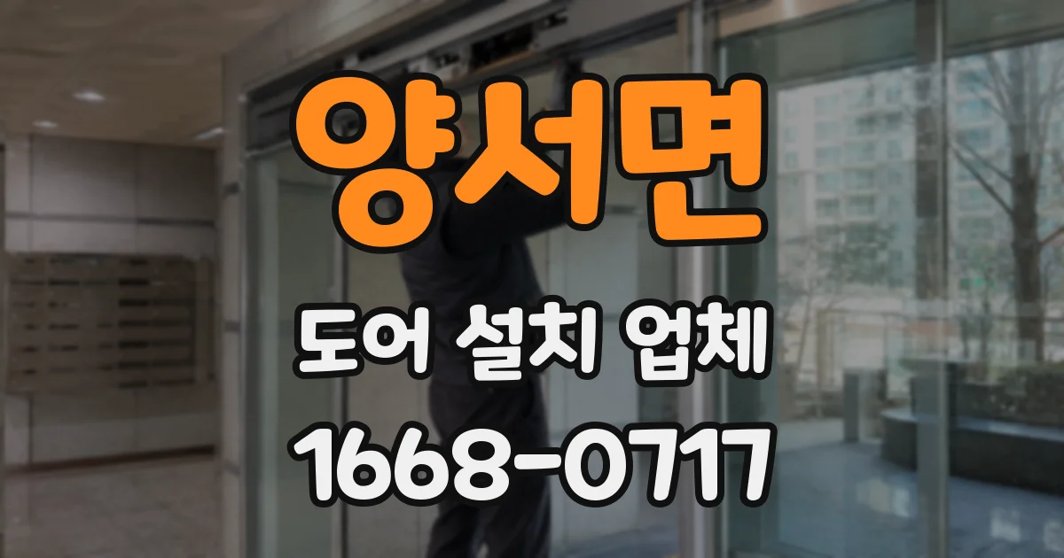 양서면 도어 설치 업체