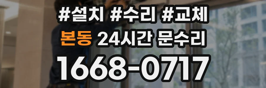본동 24시간 문수리