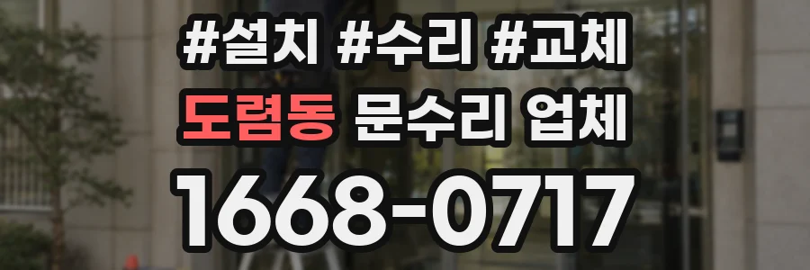 도렴동 문수리 업체