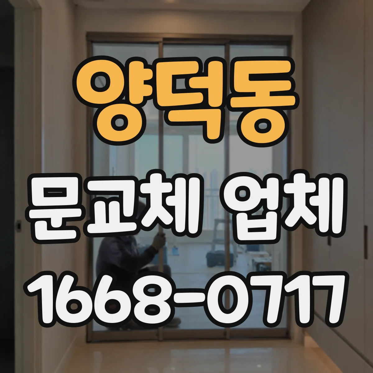 양덕동 문교체 업체