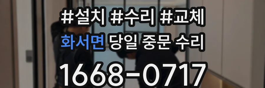 화서면 당일 중문 수리
