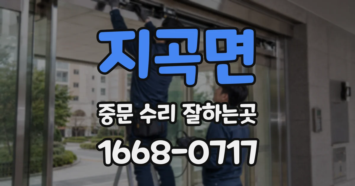 지곡면 중문 수리 잘하는곳