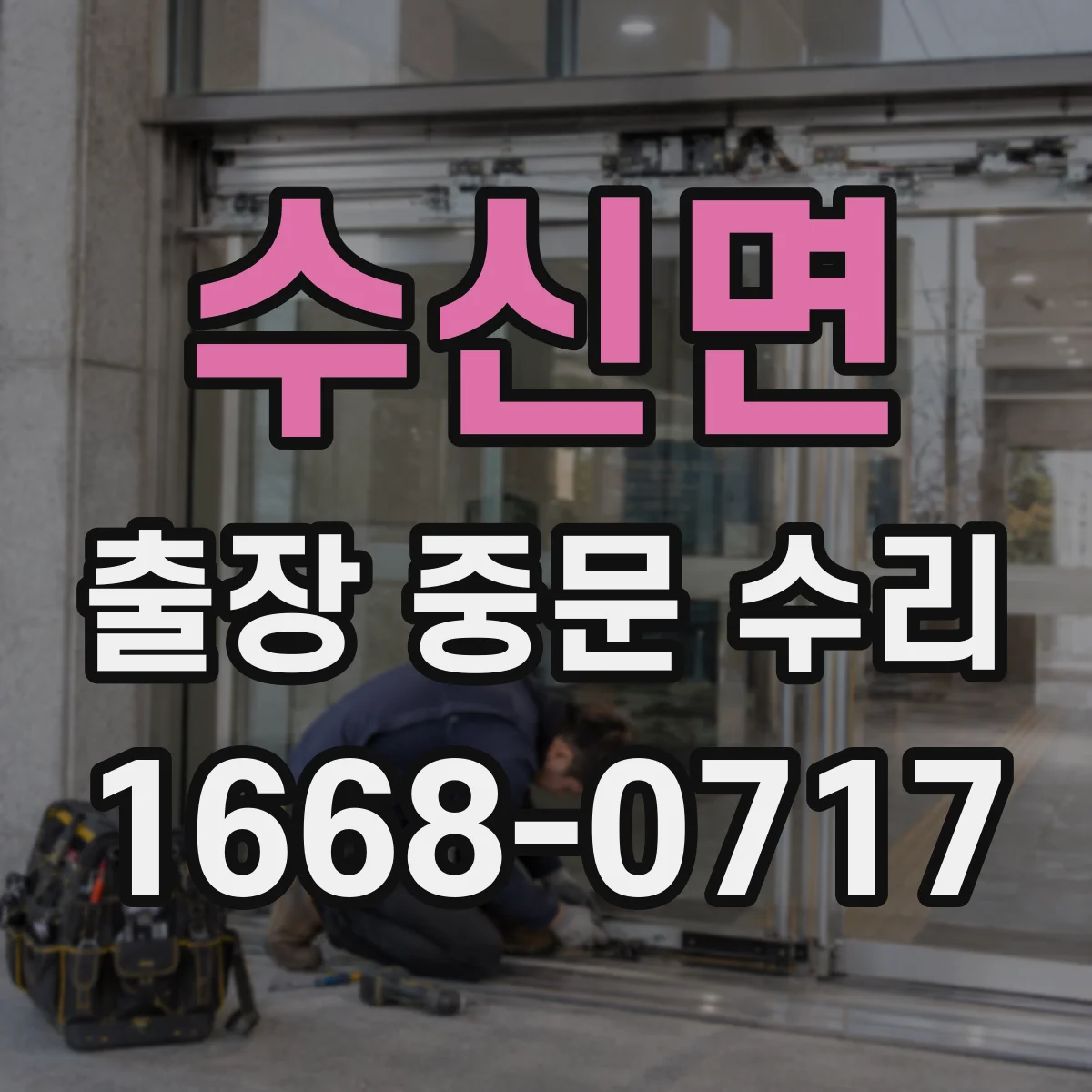 수신면 출장 중문 수리