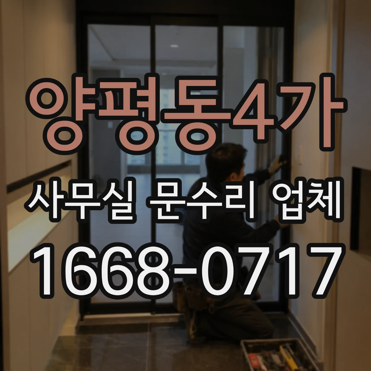 양평동4가 사무실 문수리 업체