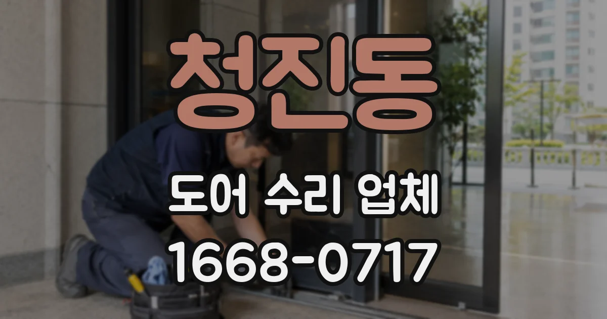 청진동 도어 수리 업체