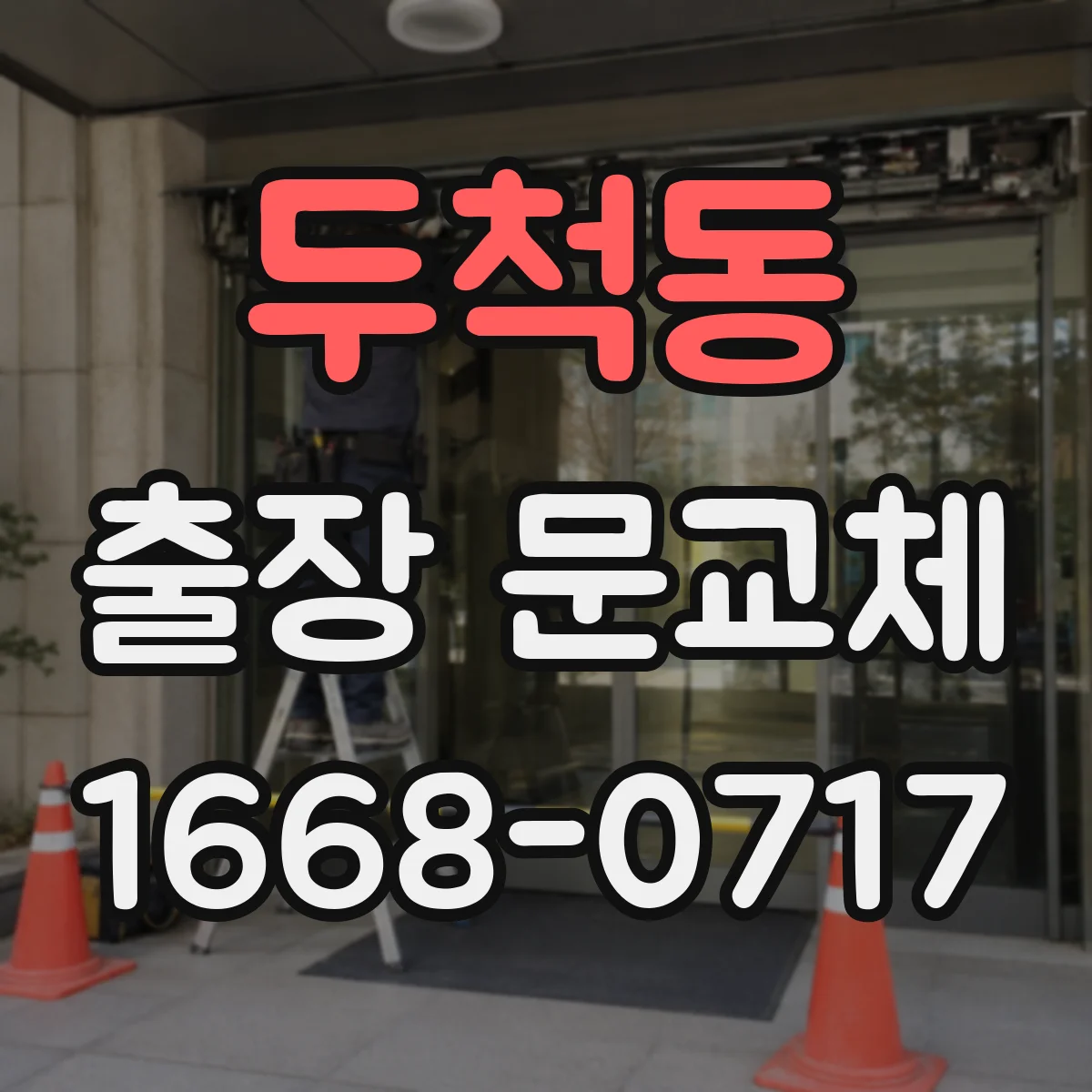 두척동 출장 문교체