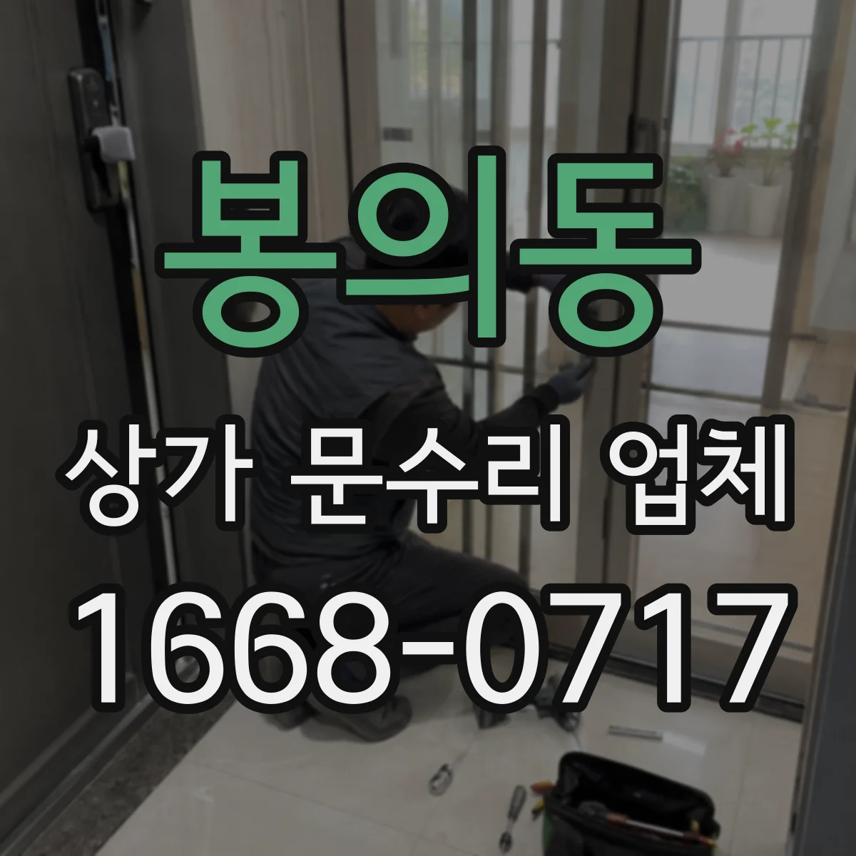 봉의동 상가 문수리 업체