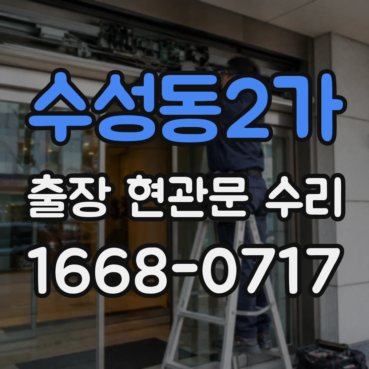 수성동2가 출장 현관문 수리