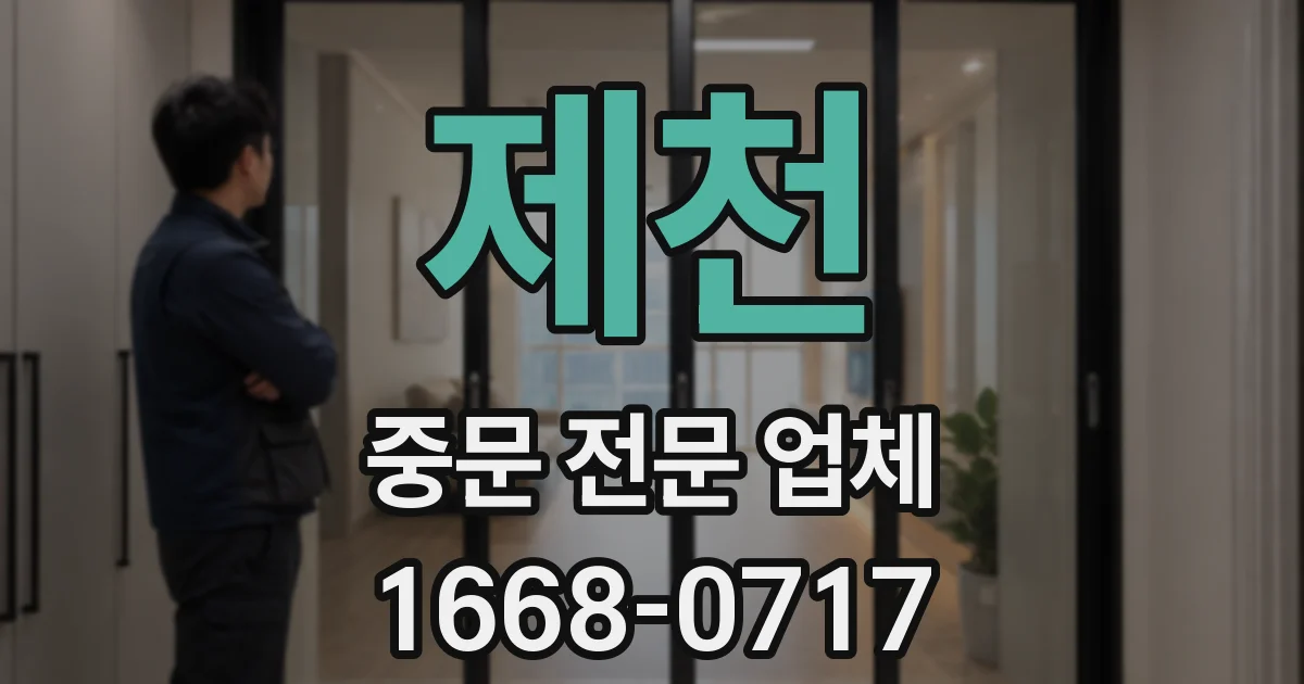 제천 중문 전문 업체
