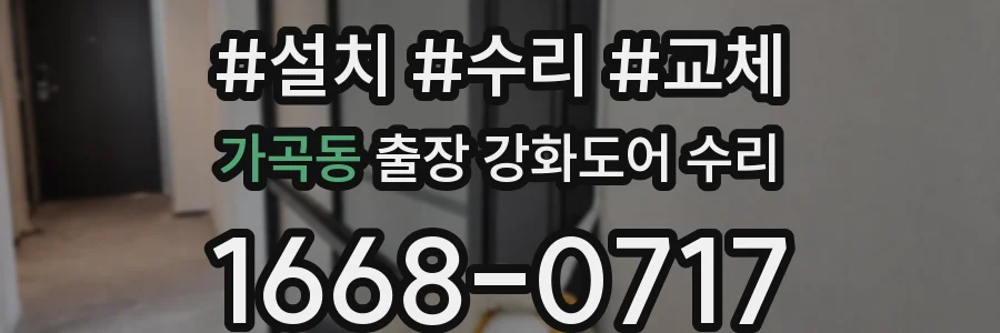 가곡동 출장 강화도어 수리
