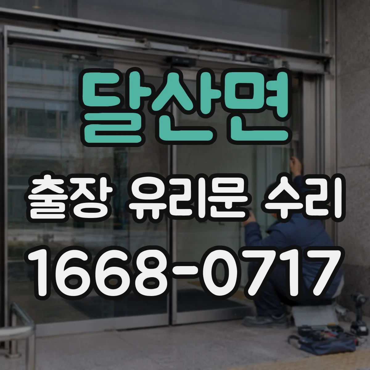 달산면 출장 유리문 수리