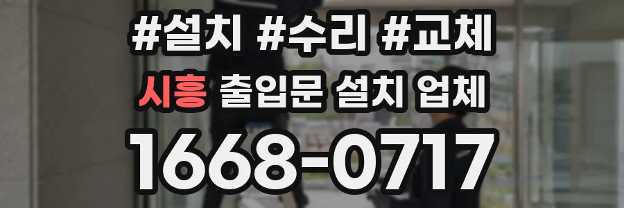 시흥 출입문 설치 업체