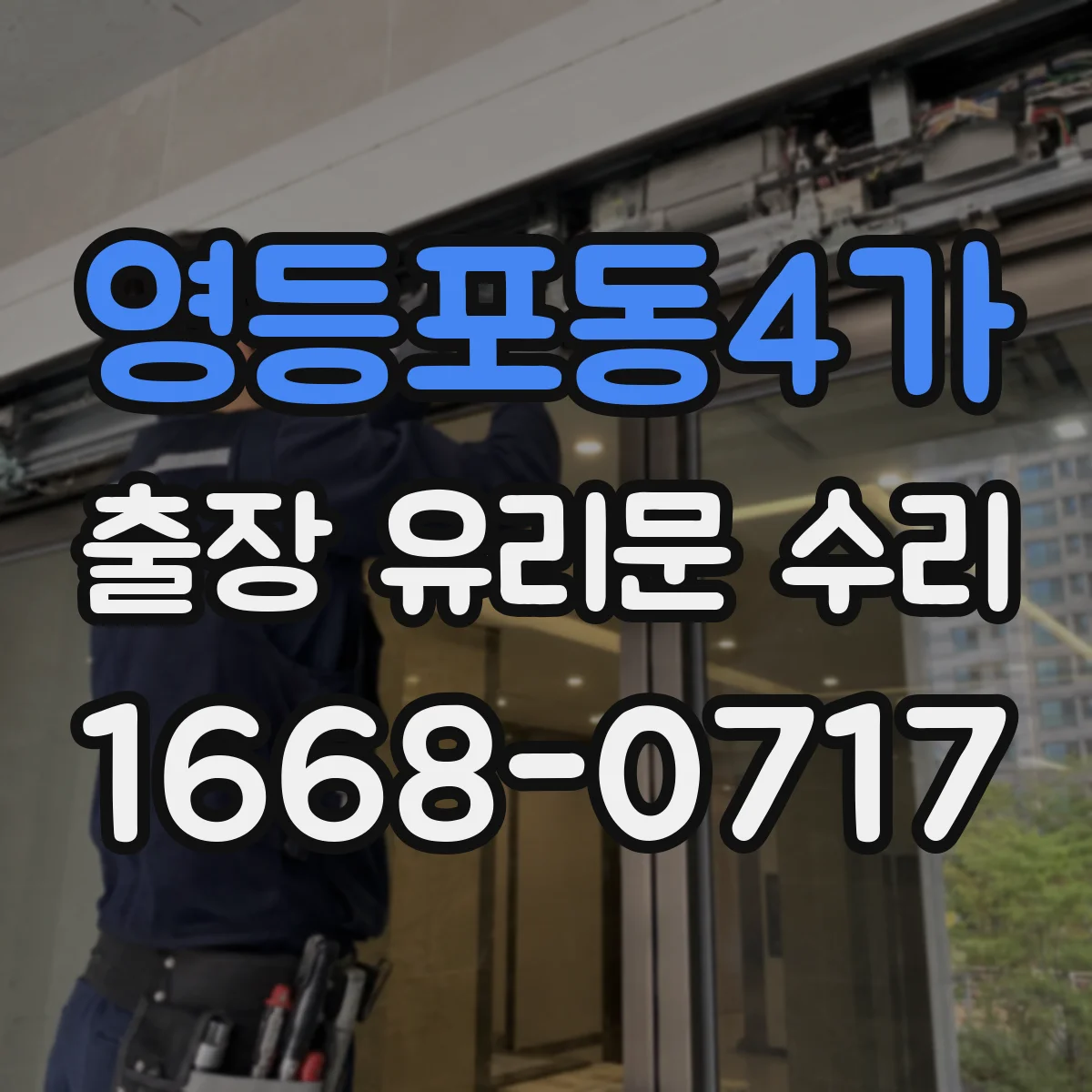 영등포동4가 출장 유리문 수리