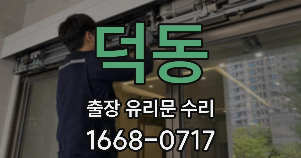 덕동 출장 유리문 수리
