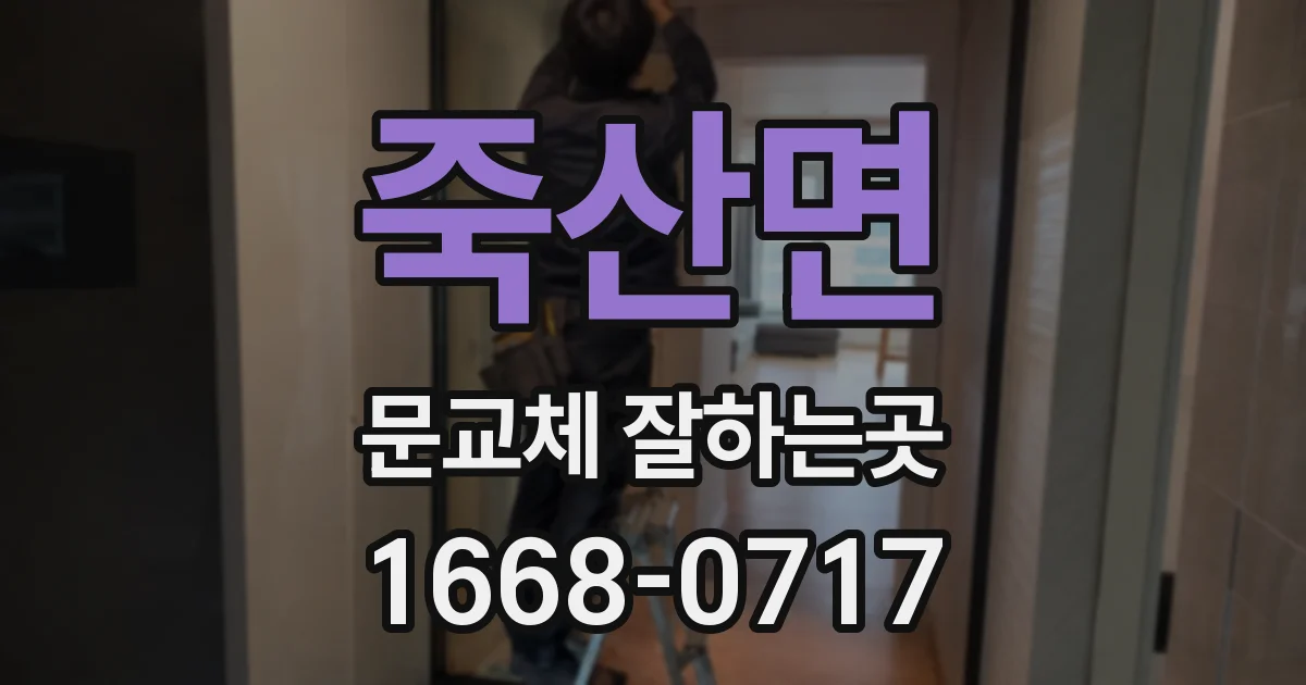 죽산면 문교체 잘하는곳