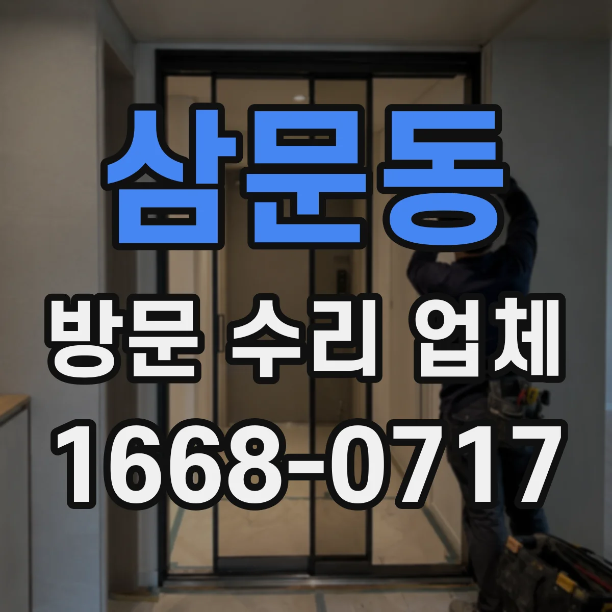 삼문동 방문 수리 업체