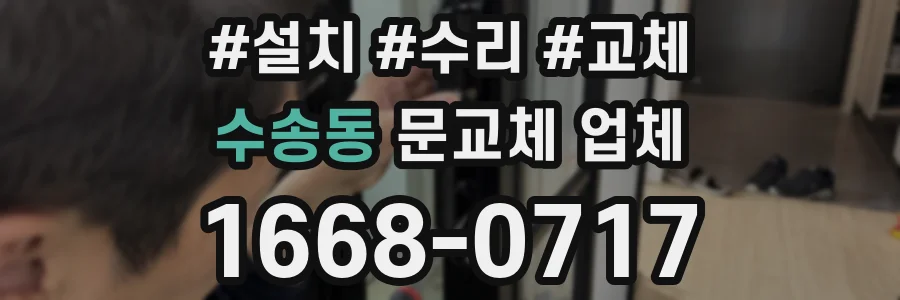 수송동 문교체 업체