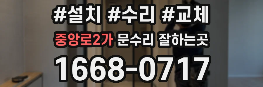 중앙로2가 문수리 잘하는곳