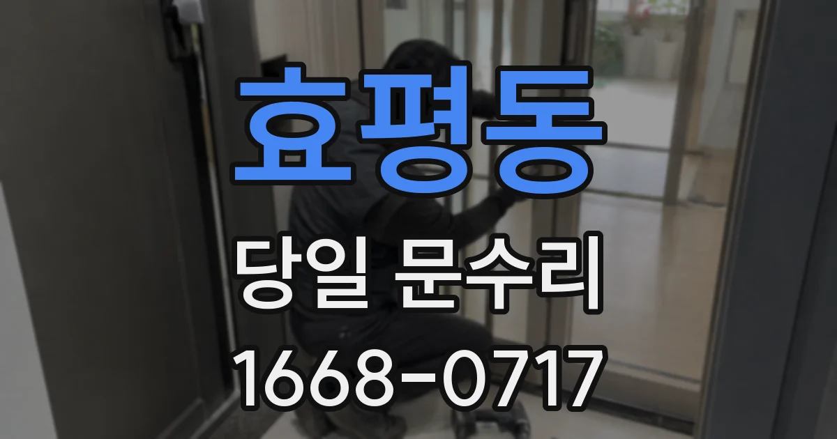 효평동 당일 문수리