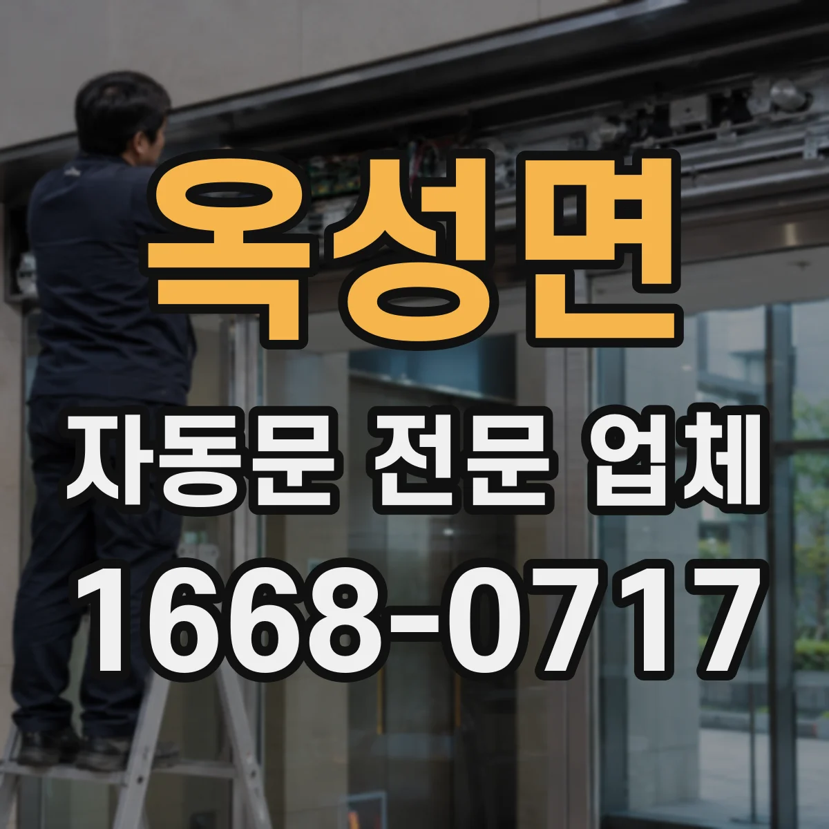 옥성면 자동문 전문 업체