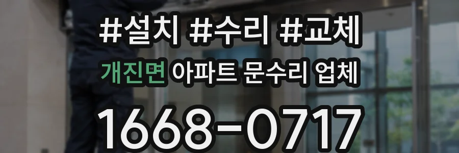 개진면 아파트 문수리 업체