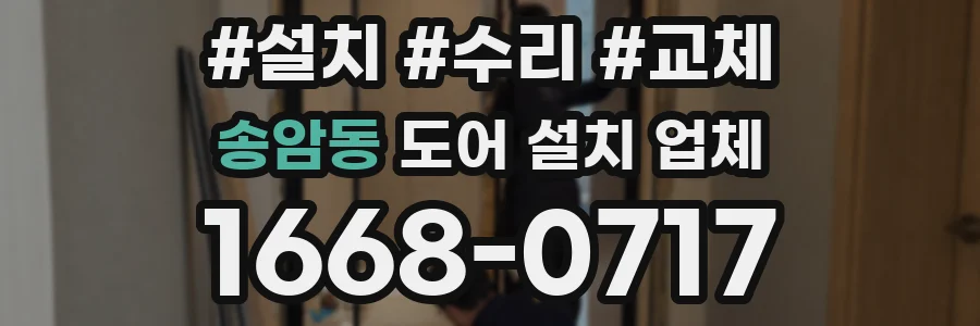 송암동 도어 설치 업체