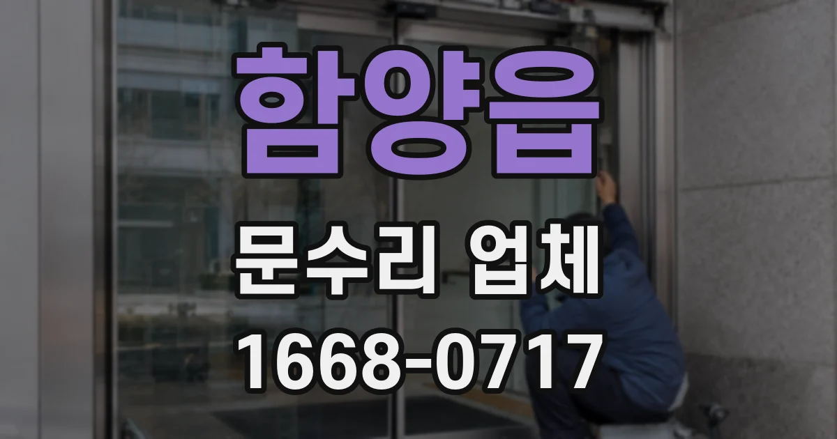 함양읍 문수리 업체