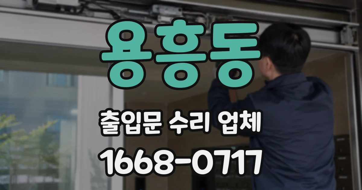 용흥동 출입문 수리 업체