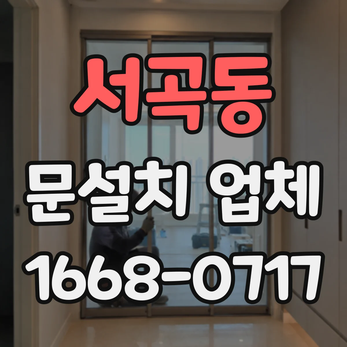서곡동 문설치 업체