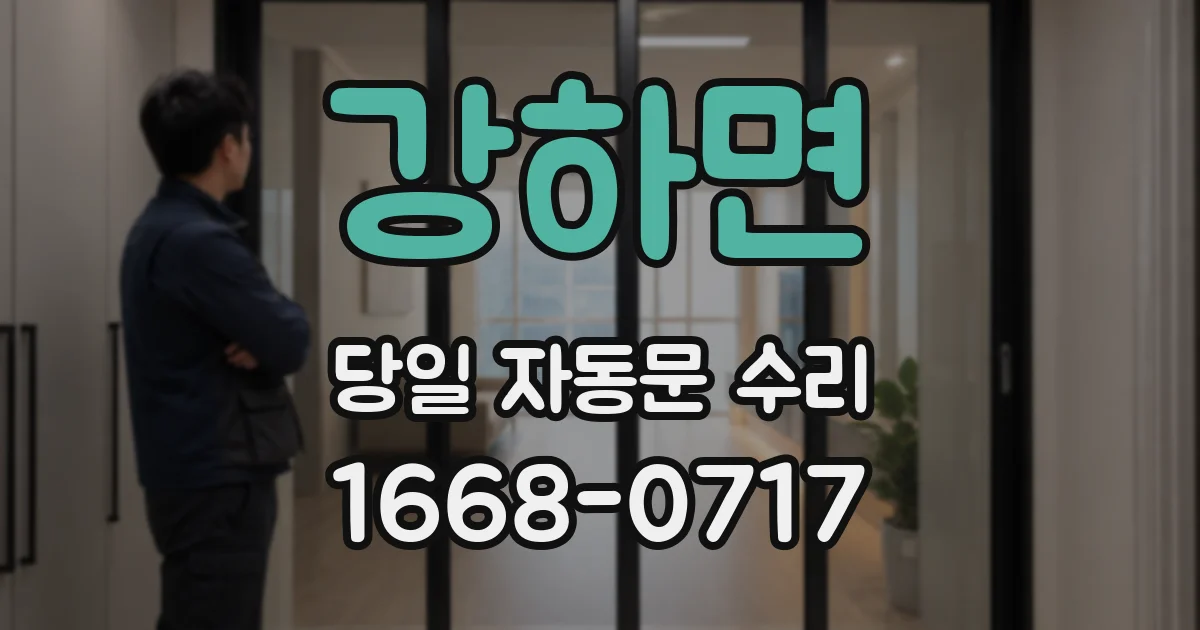 강하면 당일 자동문 수리